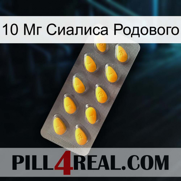 10 Мг Сиалиса Родового cialis1.jpg